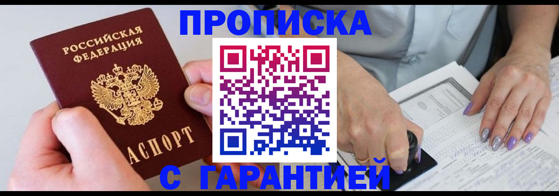 где прописаться в Мурманске