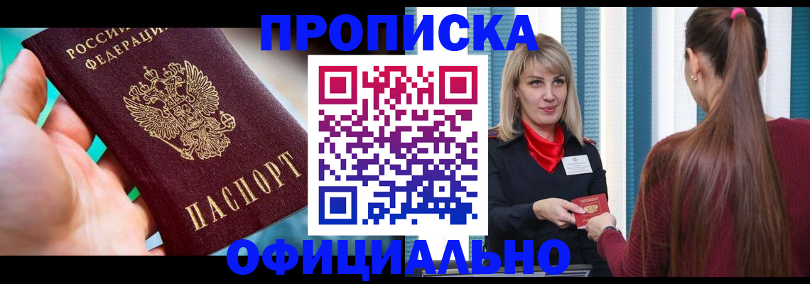 прописка в квартире в Мурманске